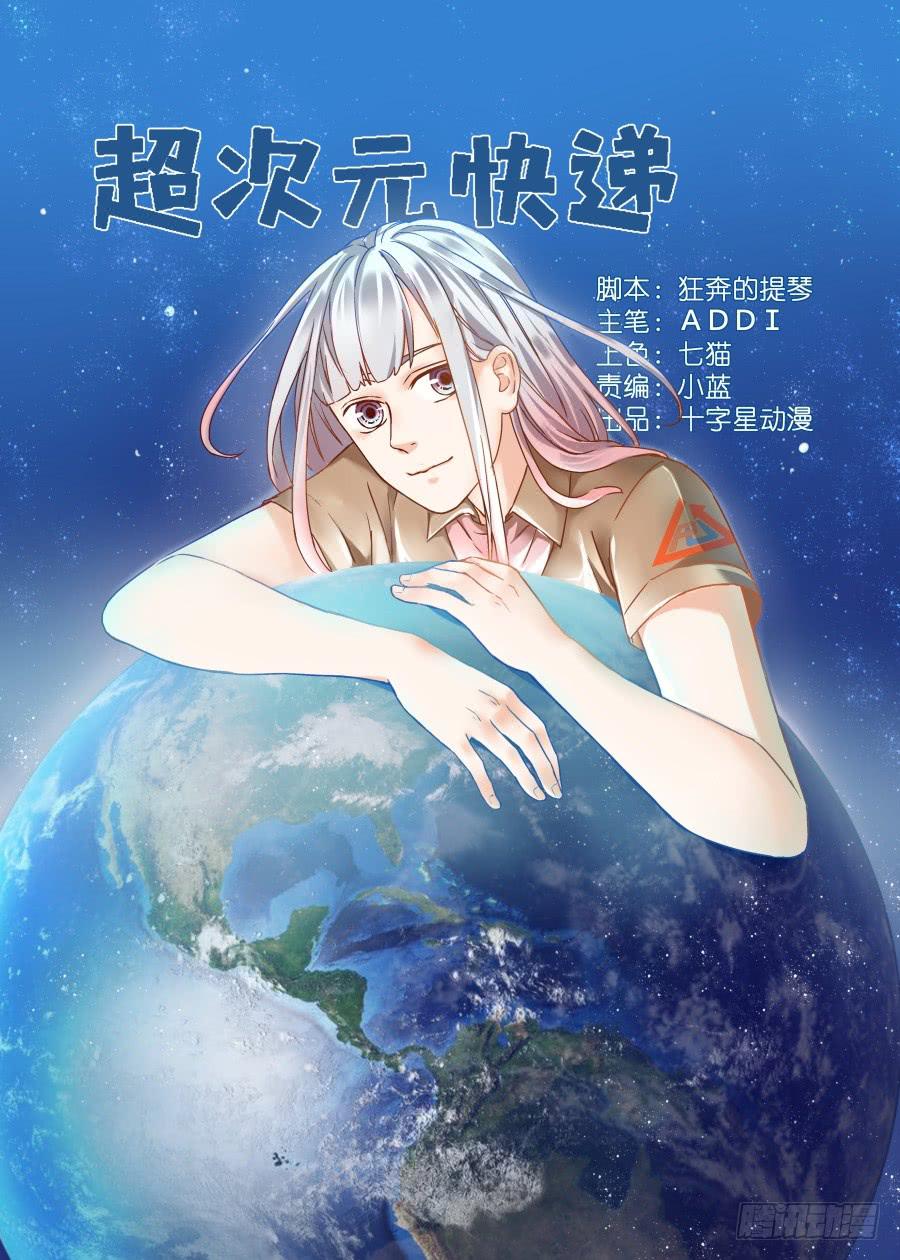 超次元快递 - 第二十七话 - 1