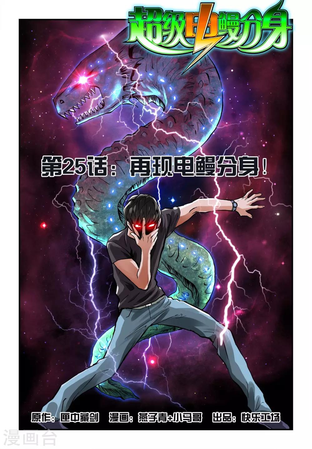 第25话 再现电鳗分身！-第25话