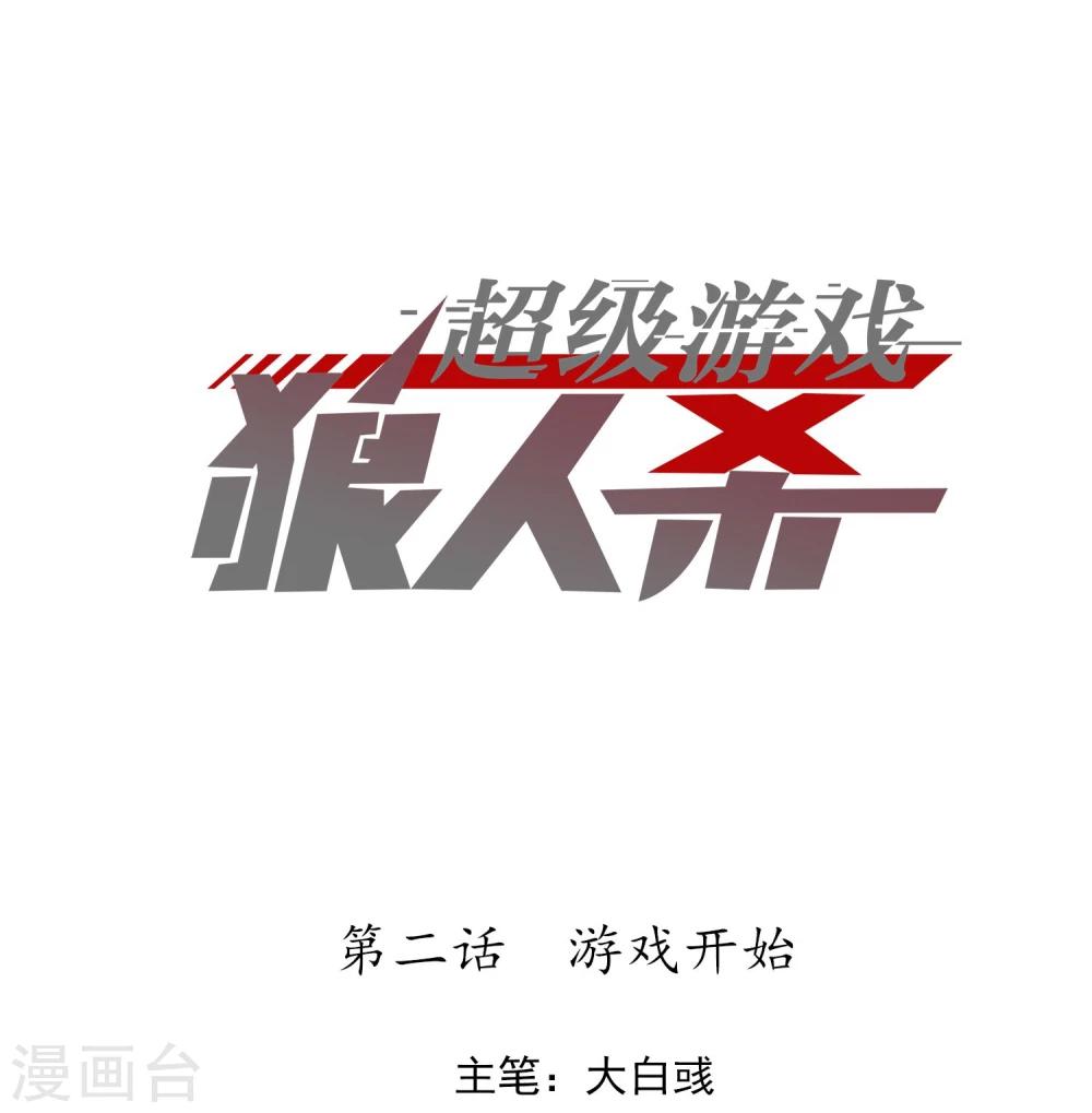 第2话 游戏开始-第3话