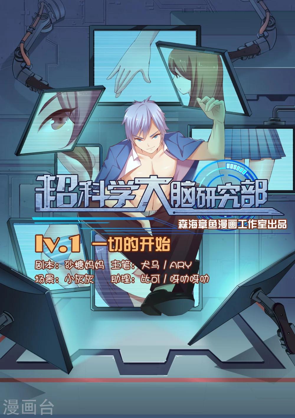 超科學大腦研究部 - 第1話 一切的開始 - 5