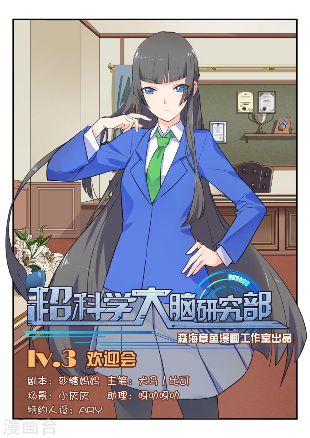 超科學大腦研究部 - 第3話 歡迎會 - 1