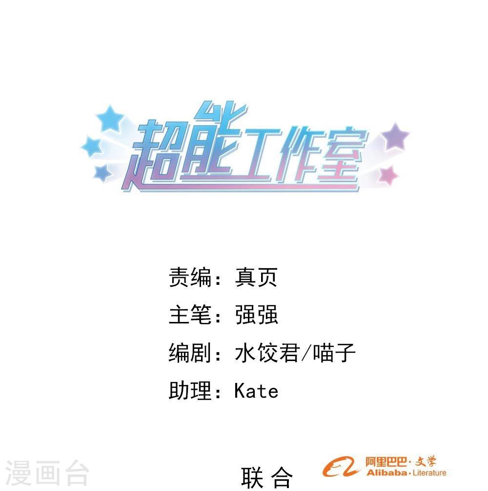 超能工作室 - 第69话 - 1
