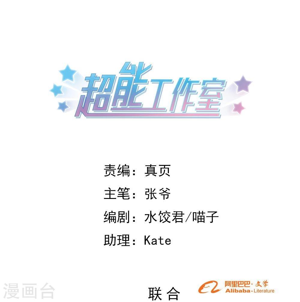 超能工作室 - 第73话(1/2) - 1