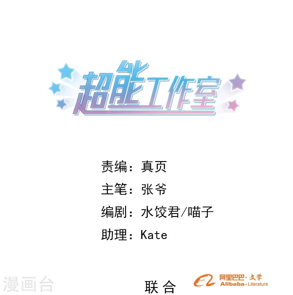 超能工作室 - 第79话(1/2) - 1