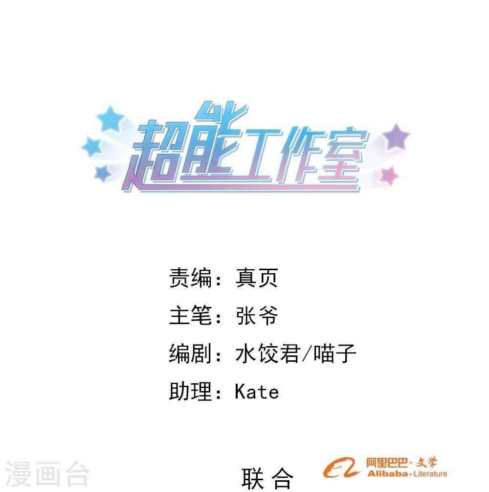 超能工作室 - 第85话(1/2) - 1