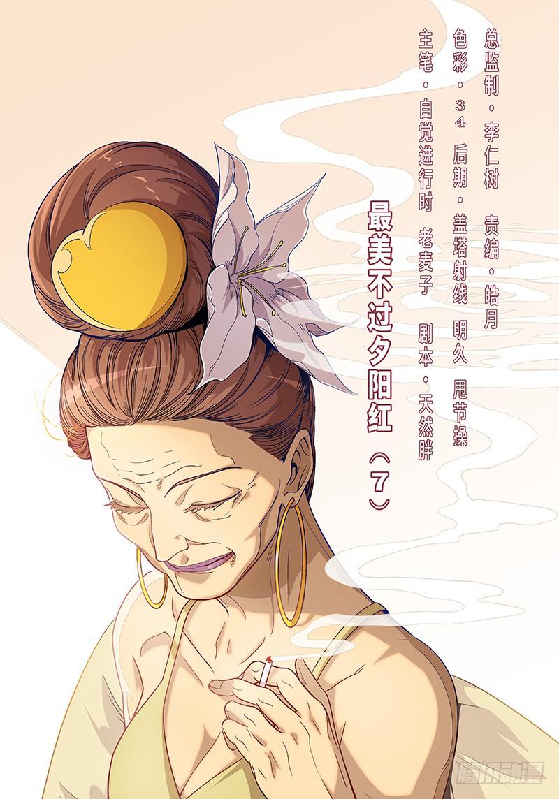 第二十六话&middot;最美不过夕阳红（7）-第27话