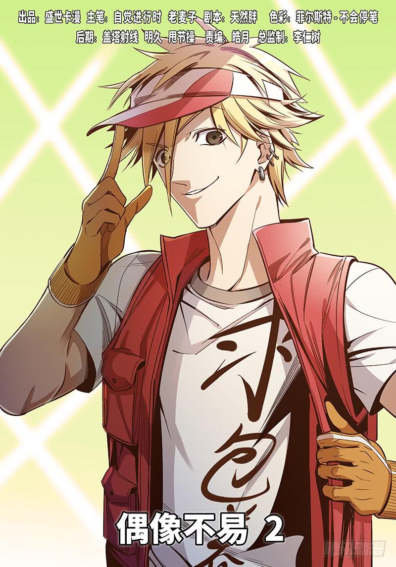 第五十六话&middot;偶像不易2-第57话