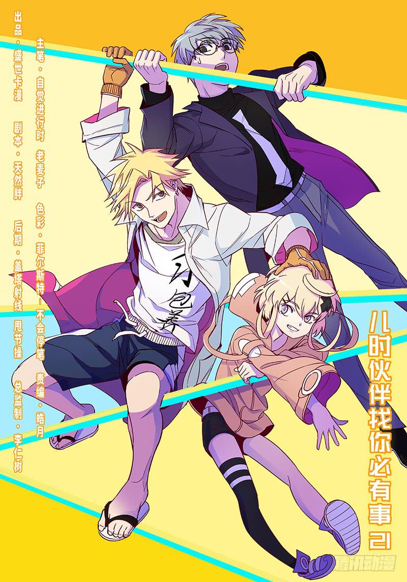 第七十八话儿时伙伴找你必有事21-第79话