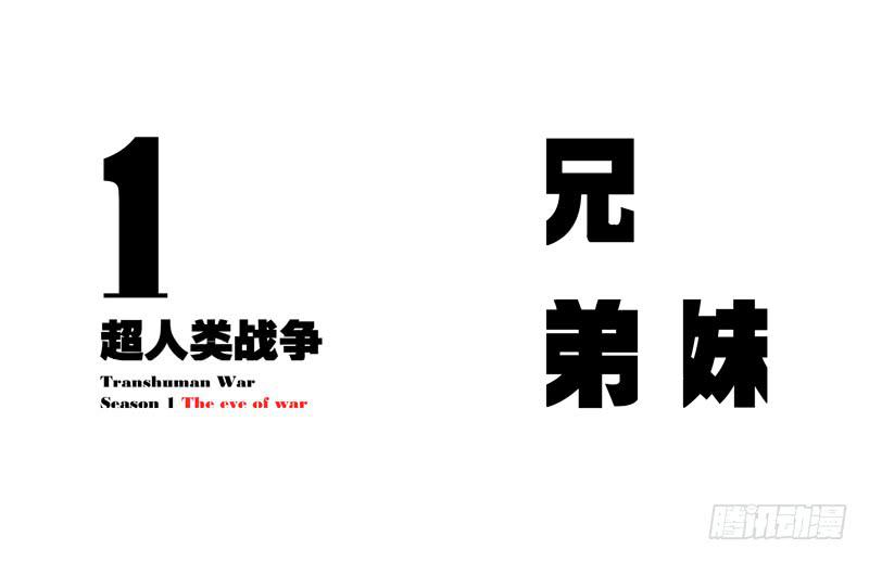 超人類戰爭 - 兄弟妹（下） - 2