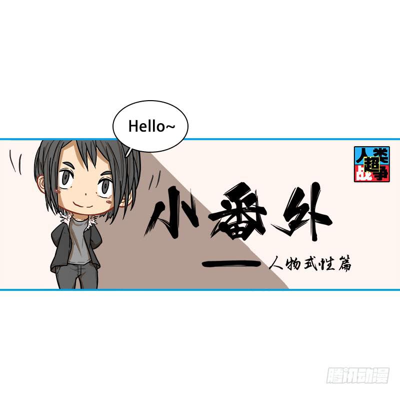 超人類戰爭 - 反應速度(1/2) - 6