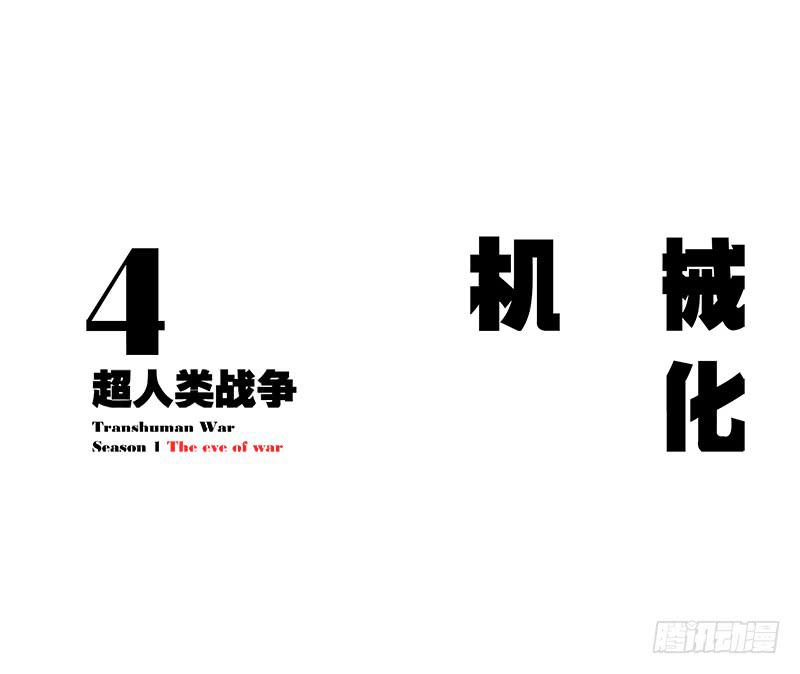超人類戰爭 - 機械化 - 5