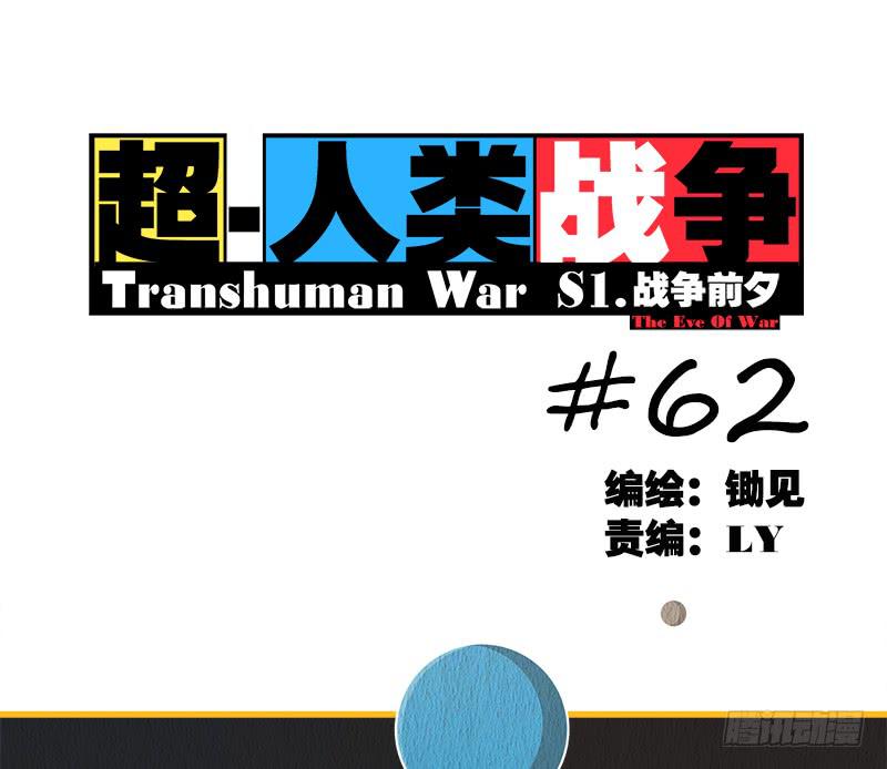 超人類戰爭 - 兩個派別 - 1