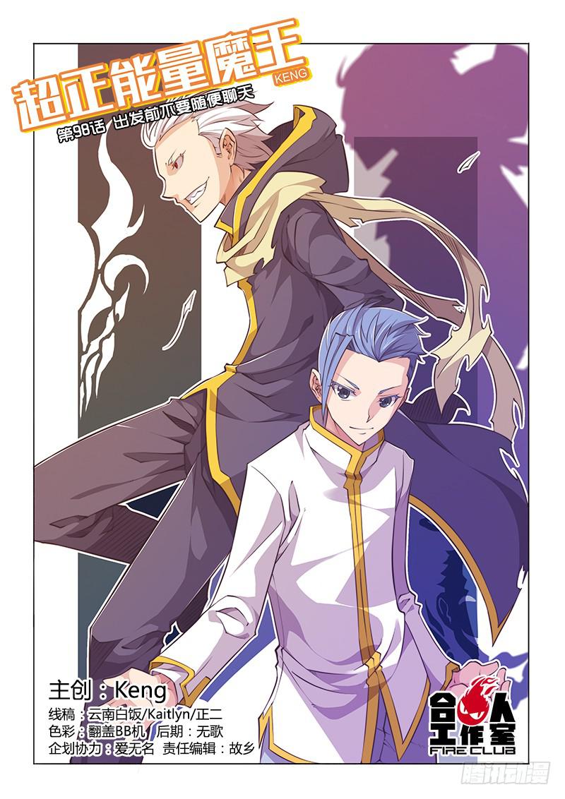 98.出发前不要随便聊天-第101话