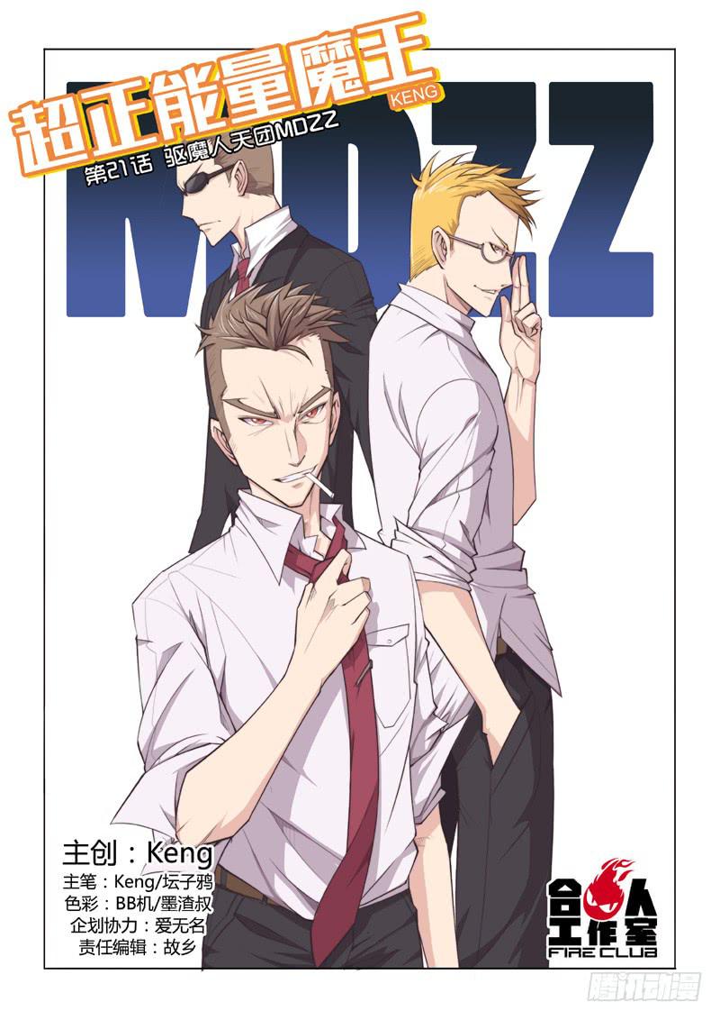 21.驱魔人天团MDZZ-第23话