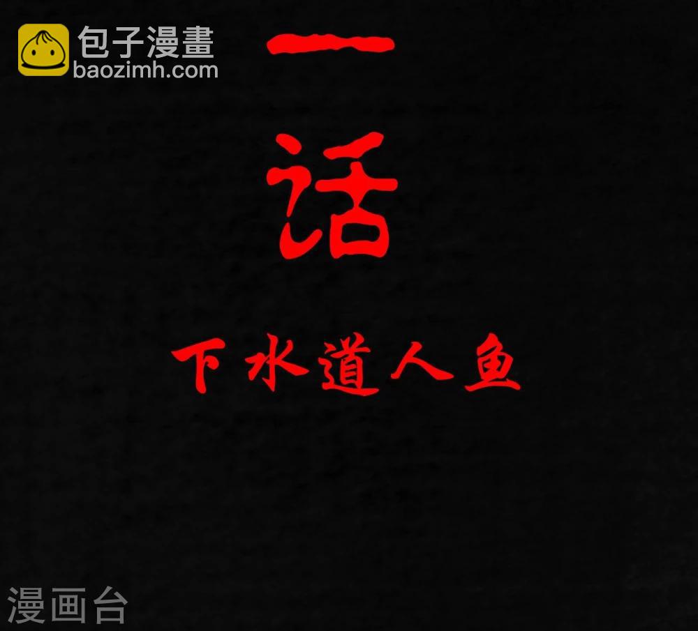 第1话 下水道美人鱼(1/3)-第1话