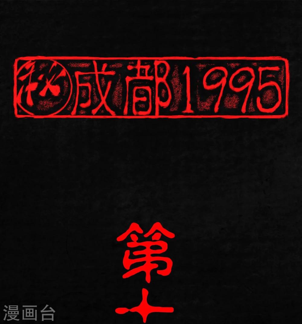 成都1995 - 第11話 想起來了(1/2) - 1