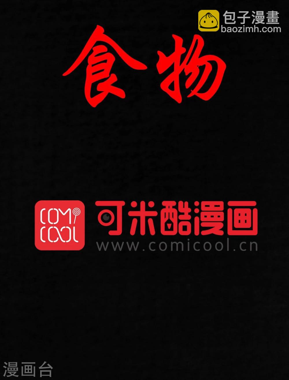 第33话 食物(1/2)-第33话