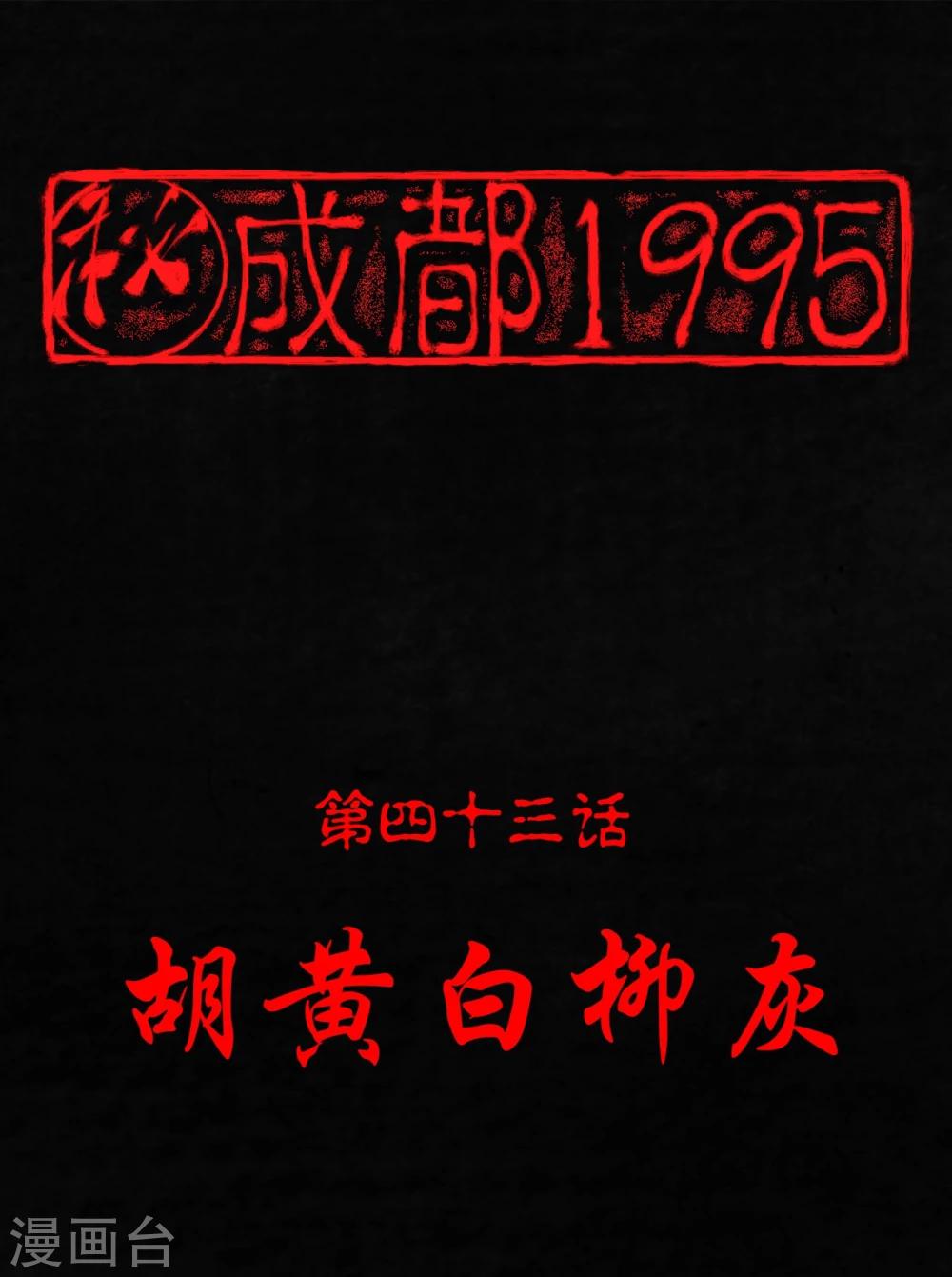 成都1995 - 第43話 胡黃白柳灰(1/2) - 1