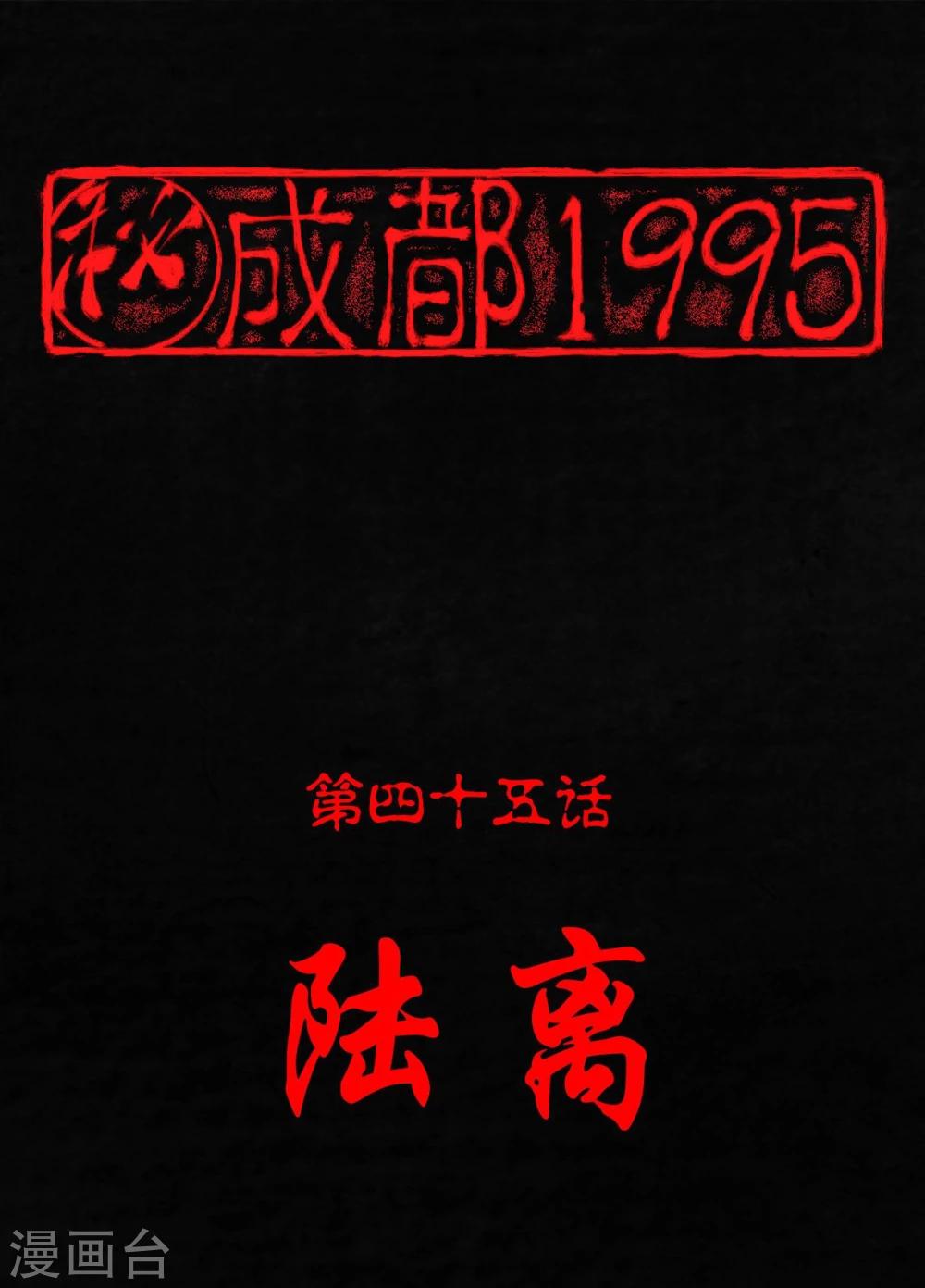 成都1995 - 第45話 陸離(1/2) - 1
