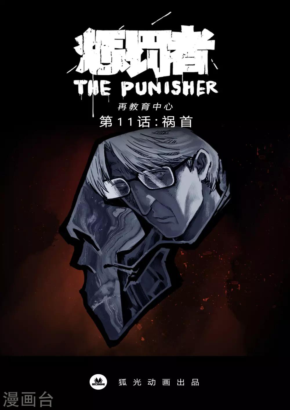 第11话 祸首-第11话