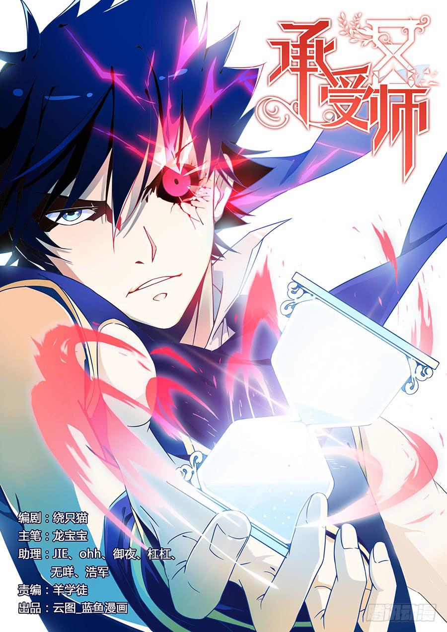 第八话&middot;我也是承受师-第9话