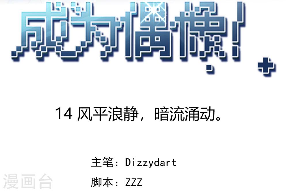 第14话 风平浪静，暗流涌动。(1/2)-第15话