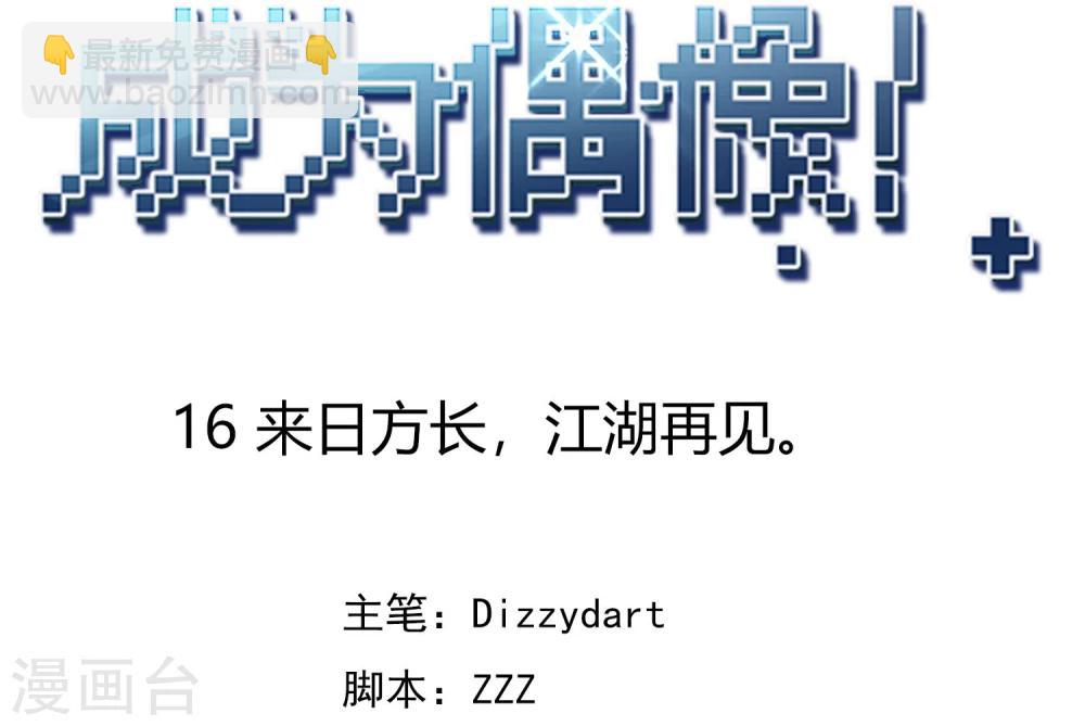 最终话 来日方长，江湖再见。(1/2)-第17话