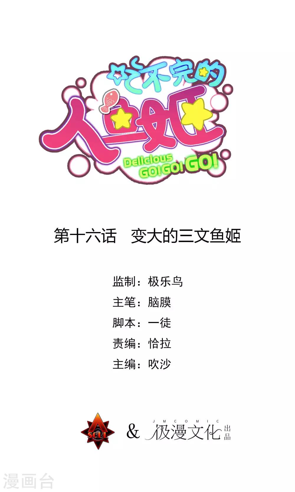 第16话 变大的三文鱼姬-第17话