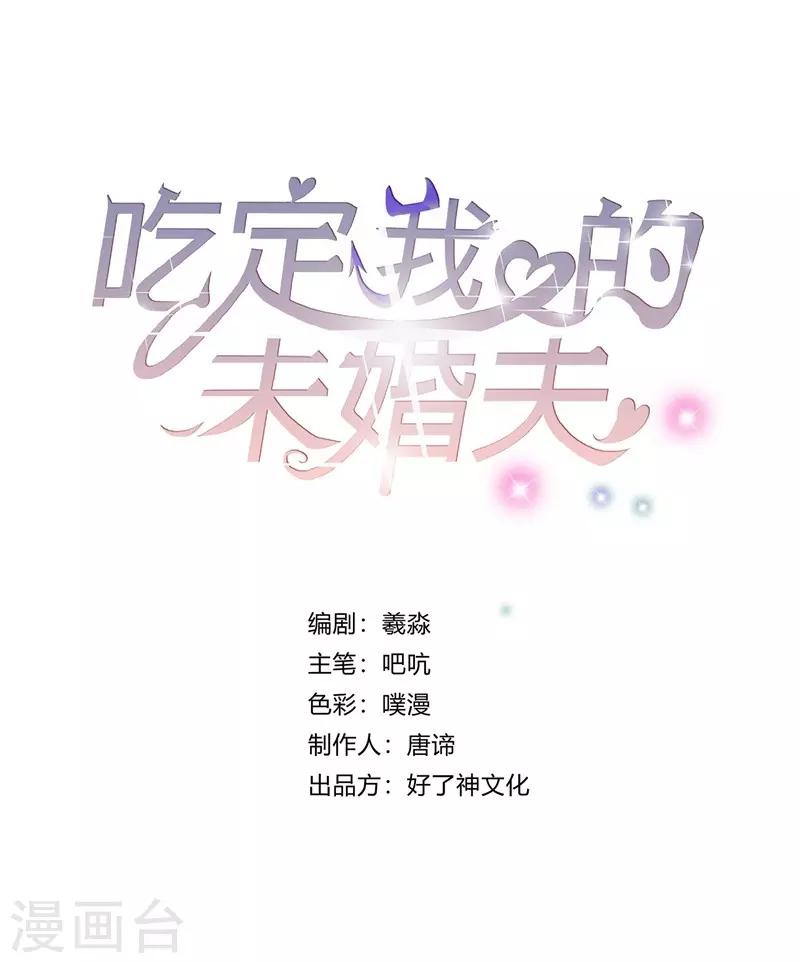 吃定我的未婚夫 - 第11話 坑兄貨 - 1