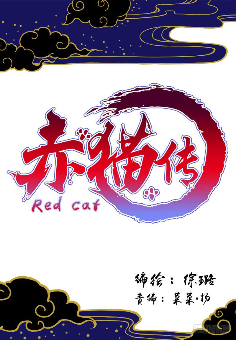 赤貓傳 - act000 序 - 1