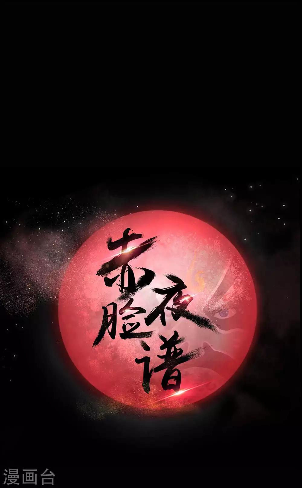 赤夜臉譜 - 第59話 逆轉計劃 - 2