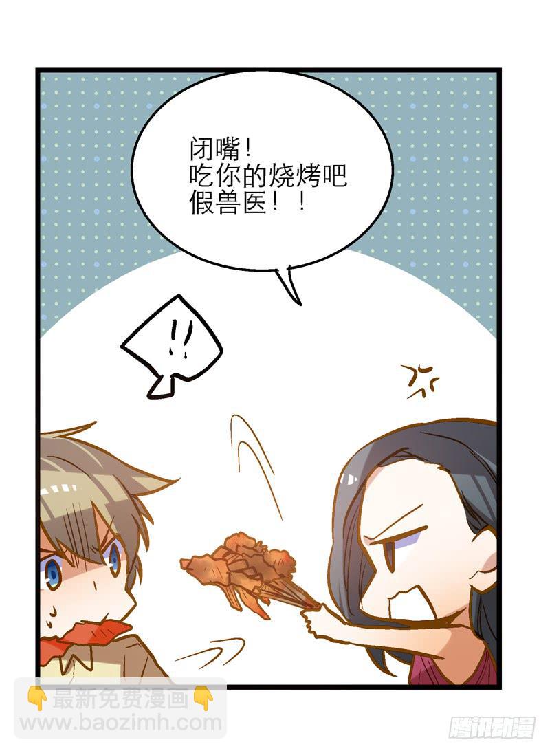 第二十四话 爱吃烧烤的假兽医-第25话