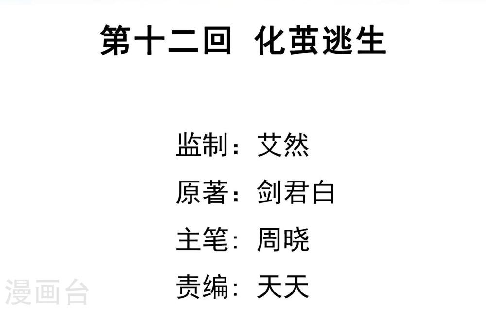 第12话 化茧逃生-第13话