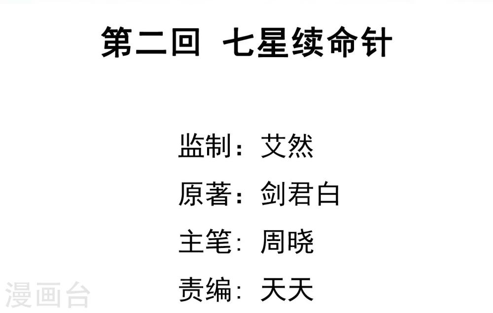 第2话 七星续命针-第3话