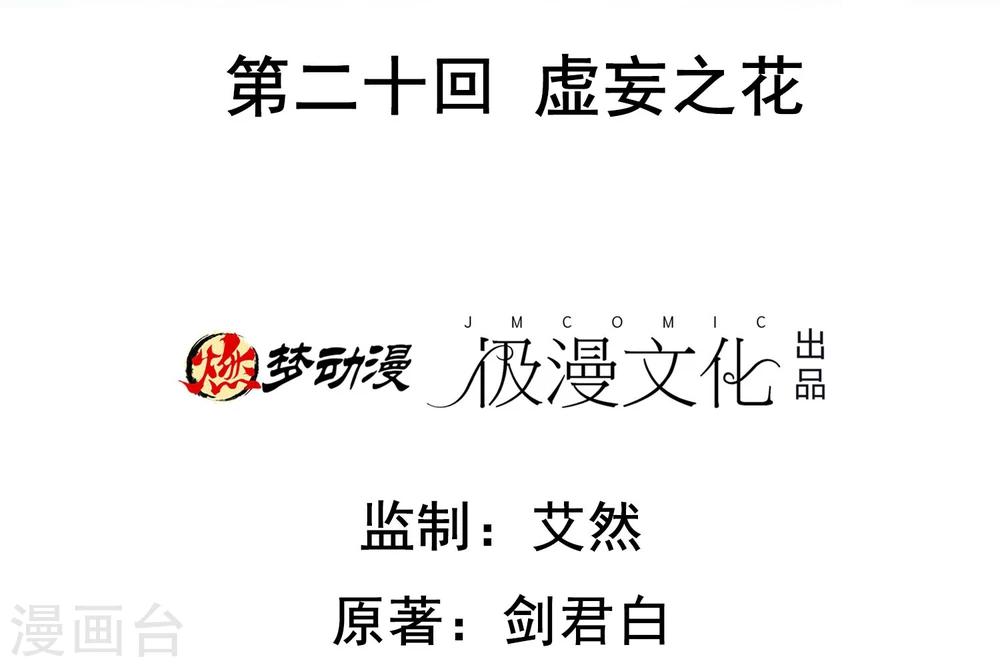 第20话 虚妄之花(1/2)-第21话