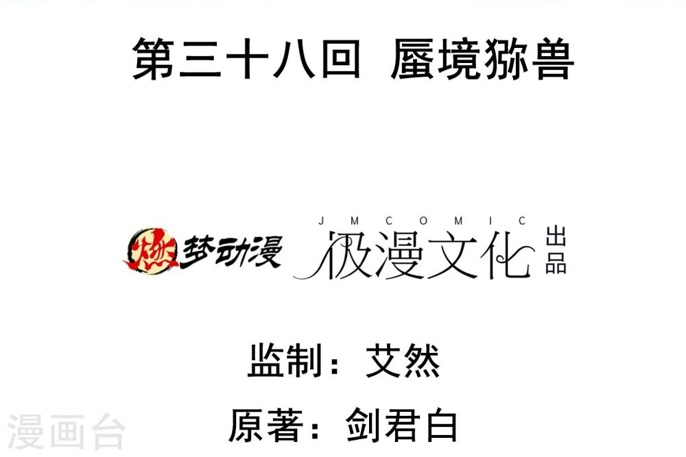 第38话 蜃境猕兽-第39话