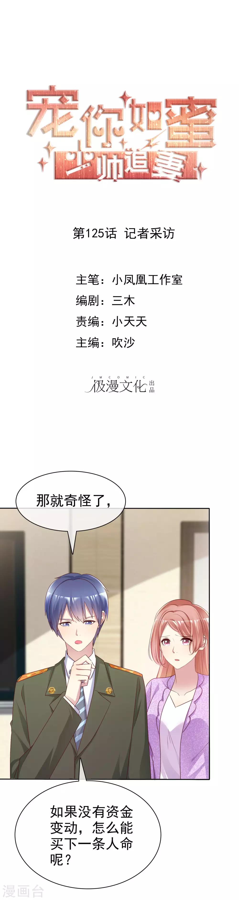 寵你如蜜：少帥追妻 - 第125話 記者採訪 - 1