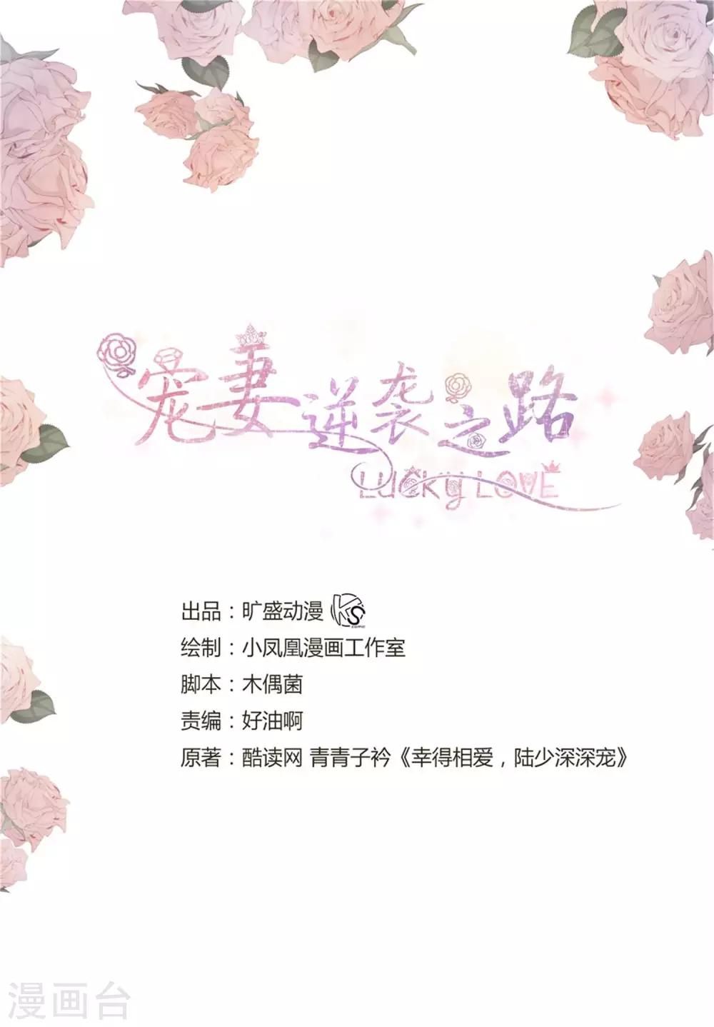 寵妻逆襲之路 - 第11話  神通廣大狐狸精 - 2