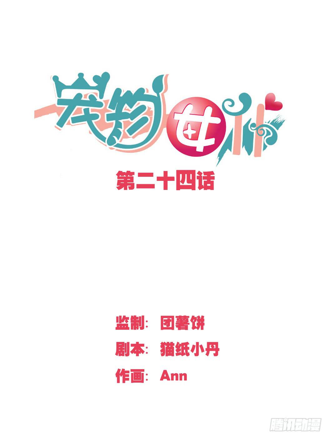 你休想勾引我未婚夫!-第25话