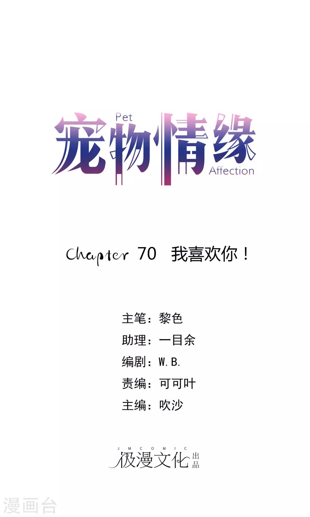 寵物情緣 - 第70話 我喜歡你！ - 1