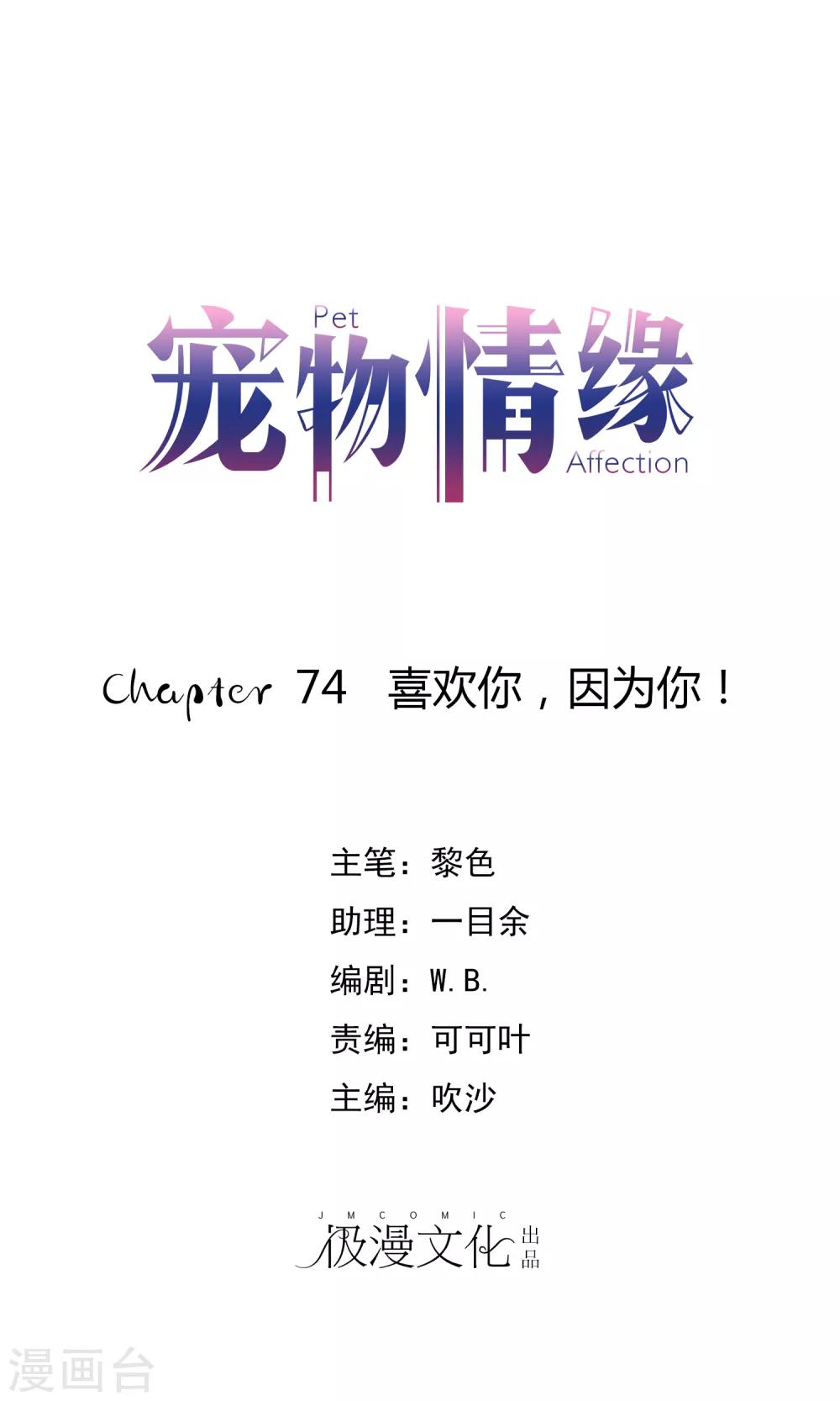 第74话 喜欢你，因为你！-第75话