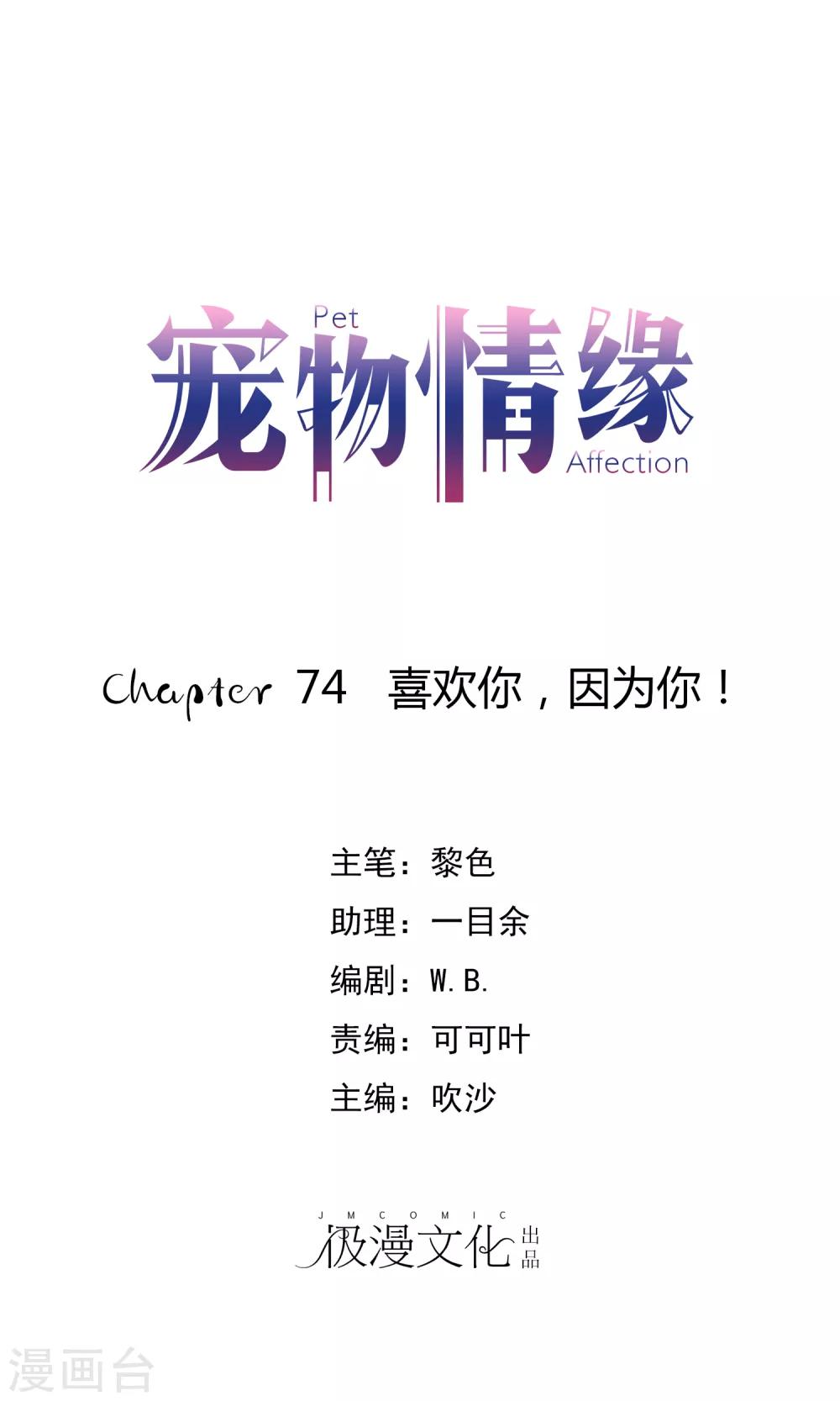 寵物情緣 - 第74話 喜歡你，因爲你！ - 1