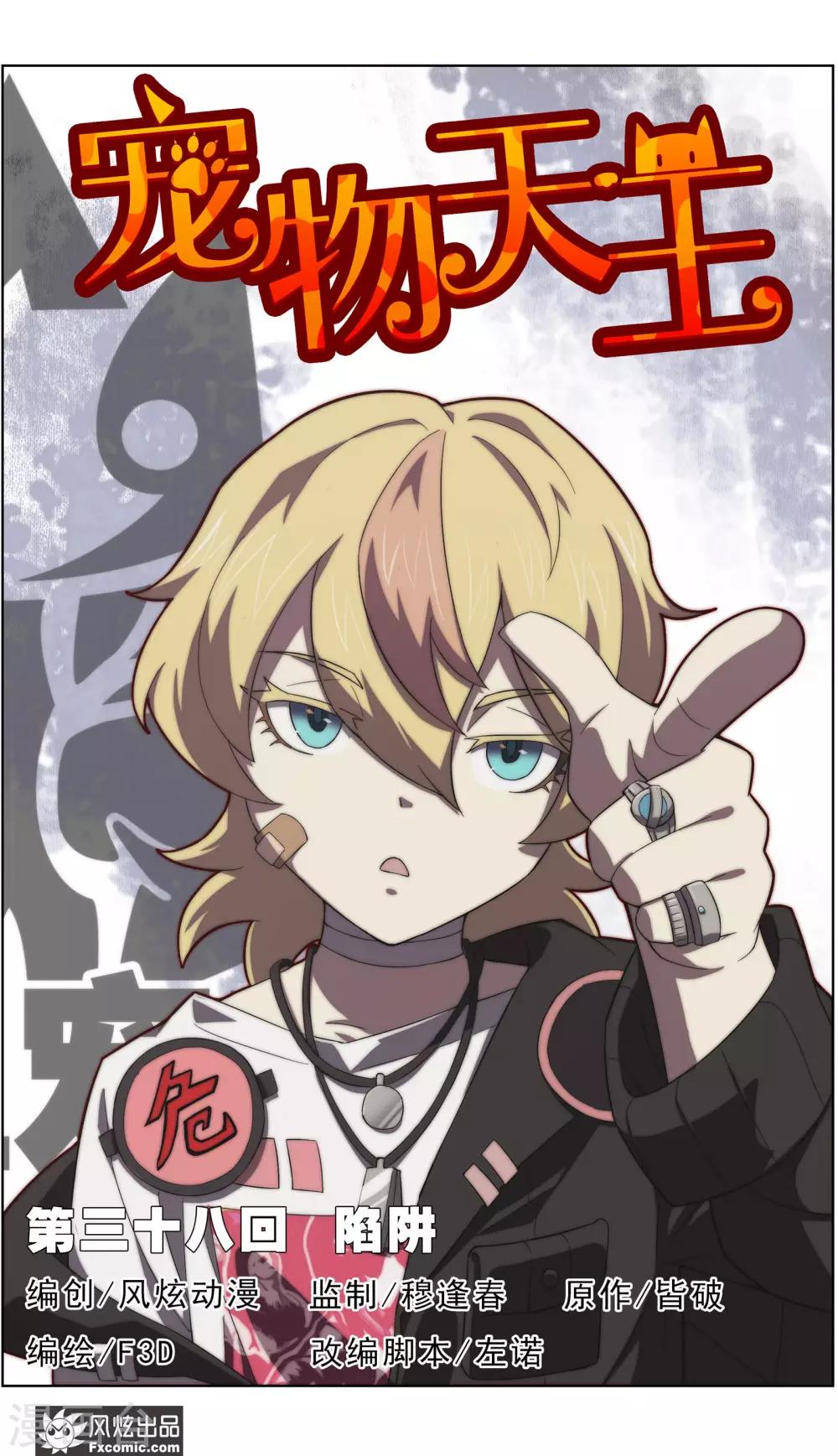 第38话1 陷阱-第121话