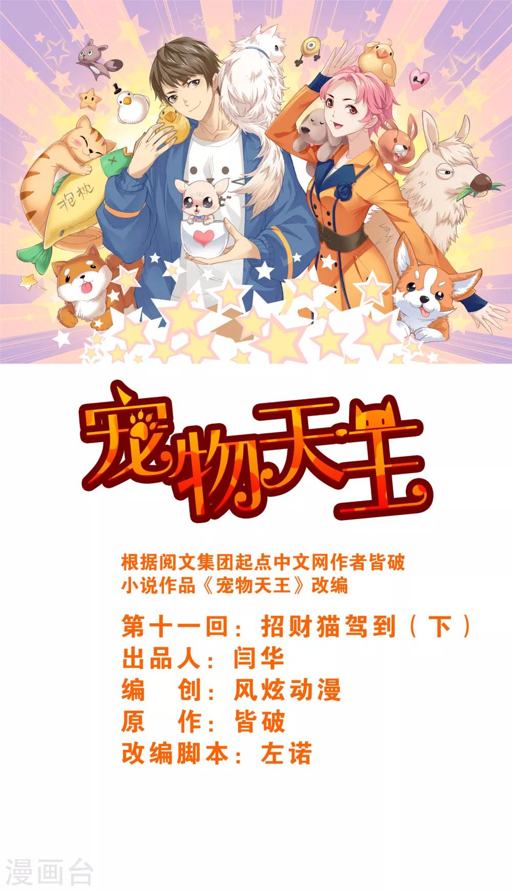 宠物天王 - 第11话1 招财猫驾到下 - 1