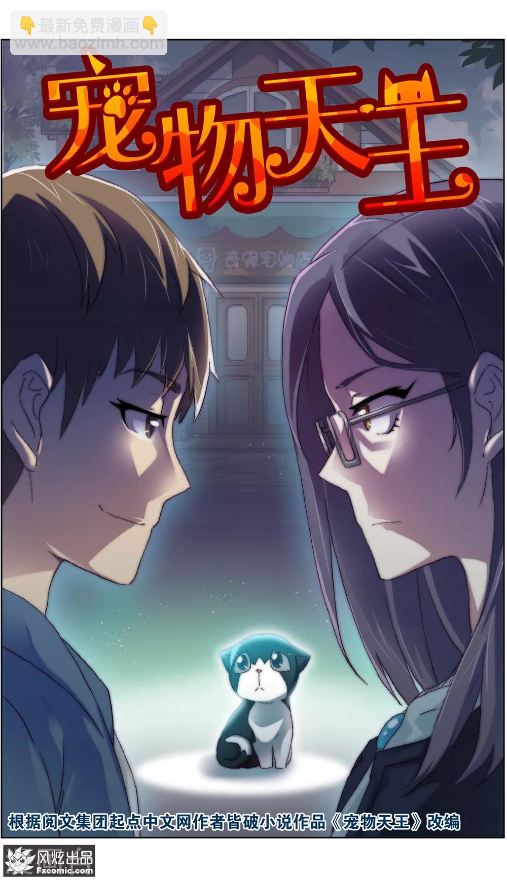 寵物天王 - 第16話1 攪局 - 2