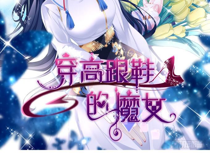 穿高跟鞋的魔女 - 你跟他關係很好嗎(1/2) - 2