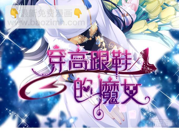 穿高跟鞋的魔女 - 誰勝誰負還不一定呢(1/2) - 2