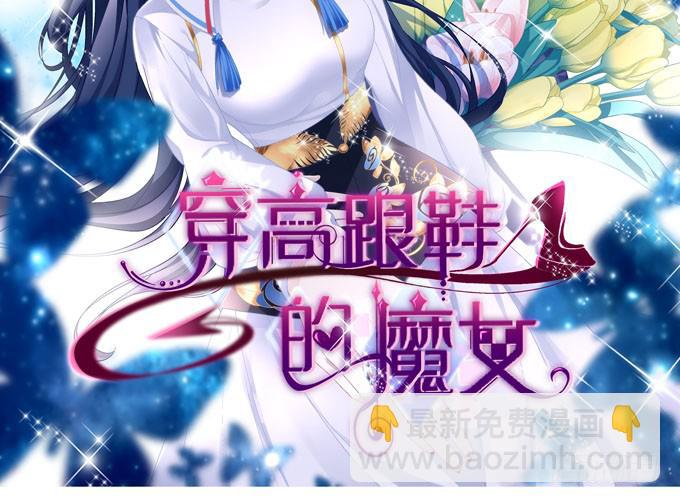 穿高跟鞋的魔女 - 我不會讓你做別人的新娘(1/2) - 2