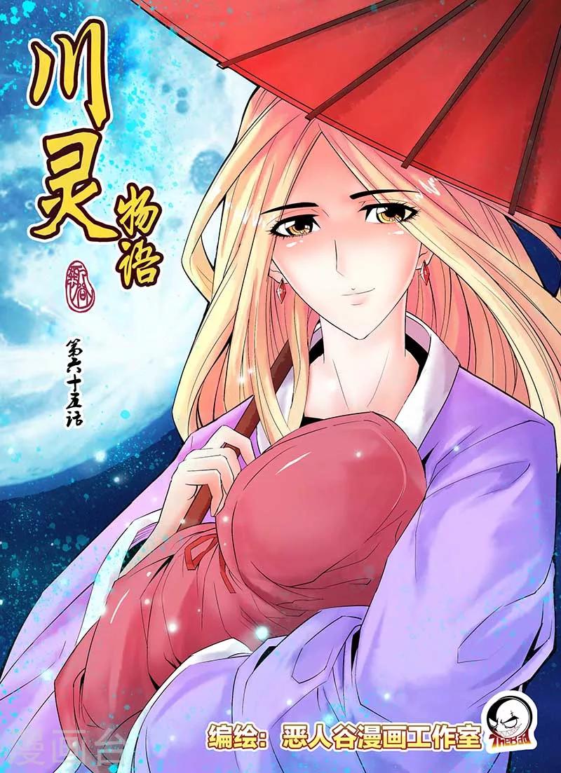 川靈物語 - 第65話 - 1