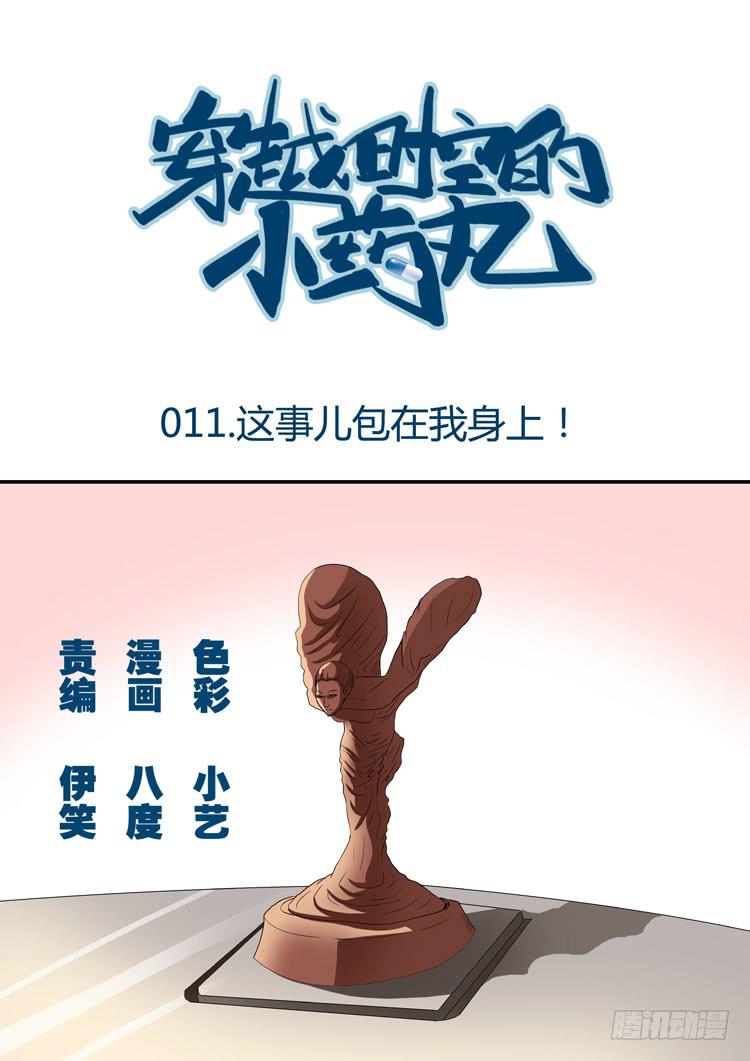 11：这事儿包在我身上-第11话